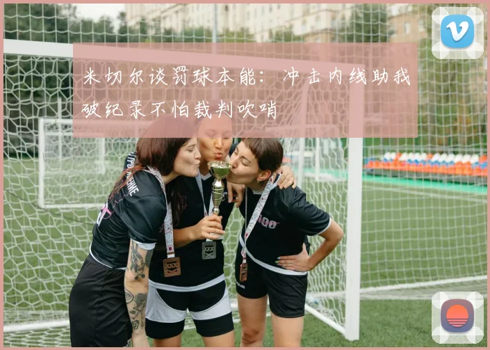 米切尔谈罚球本能：冲击内线助我破纪录不怕裁判吹哨