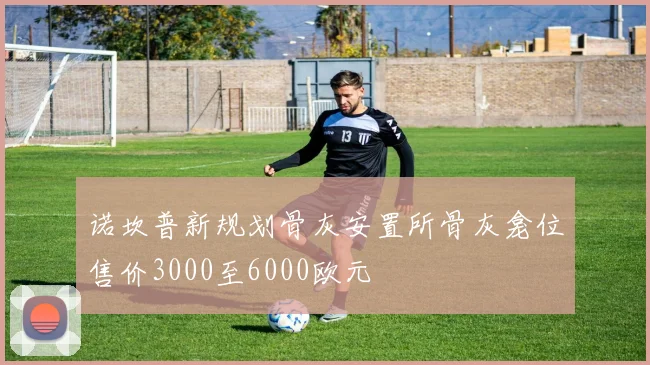 诺坎普新规划骨灰安置所骨灰龛位售价3000至6000欧元