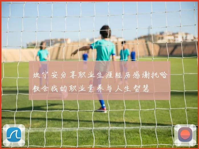坎宁安分享职业生涯经历感谢托哈教会我的职业素养与人生智慧