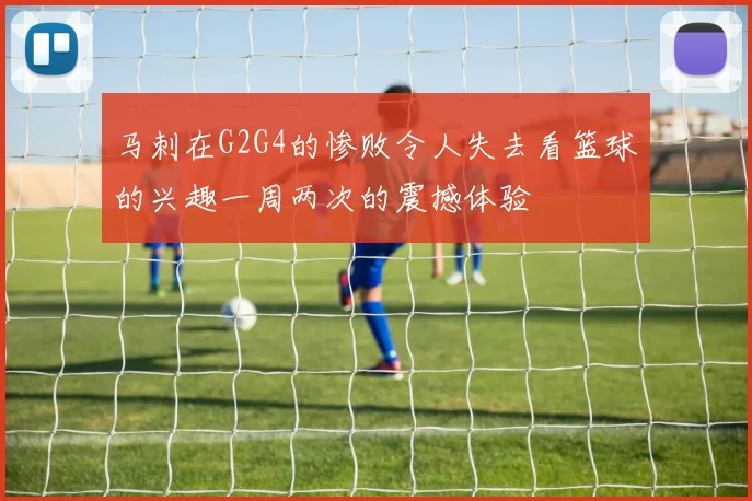 马刺在G2G4的惨败令人失去看篮球的兴趣一周两次的震撼体验