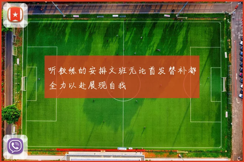 听教练的安排文班无论首发替补都全力以赴展现自我
