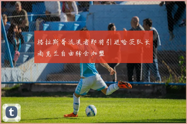 格拉斯哥流浪者即将引进哈茨队长尚克兰自由转会加盟